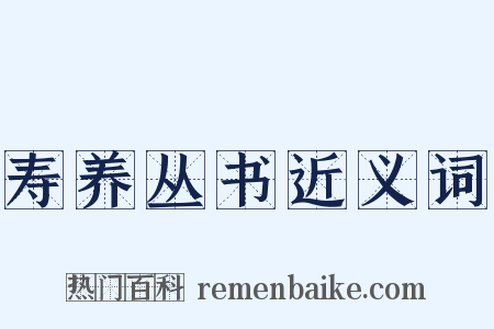 寿养丛书近义词是什么意思的图片